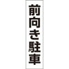 前向き駐車