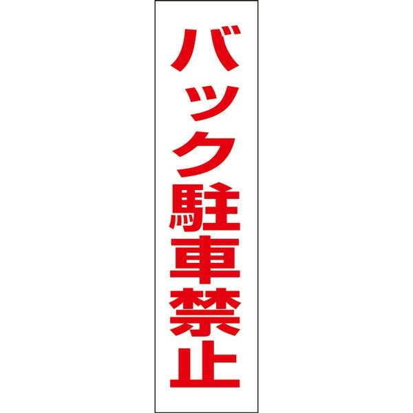注意プレート バック駐車禁止 TP-18T | 【本店】看板ならいいネットサイン