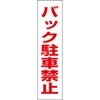 バック駐車禁止
