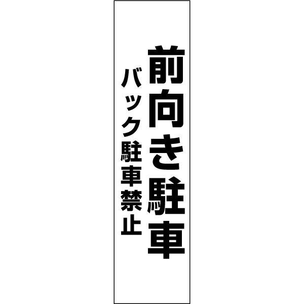 前向き駐車