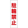 駐輪禁止