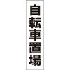 自転車置場
