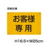 お客様専用プレート 反射