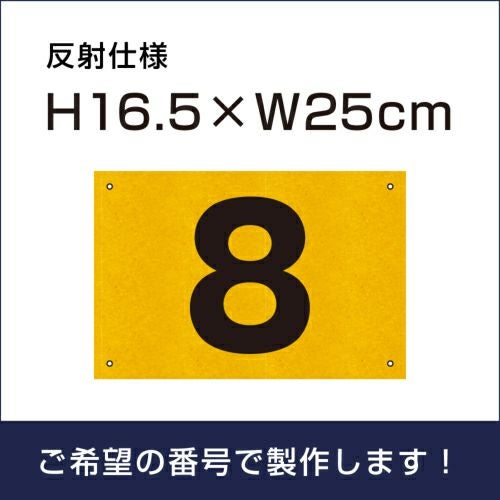 お手軽！選べる番号プレート |【本店】看板ならいいネットサイン