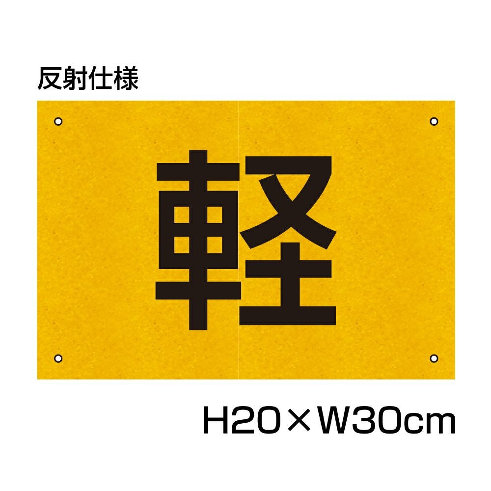 軽専用プレート 反射 H200×300mm CN-401-HS | 【本店】看板ならいい