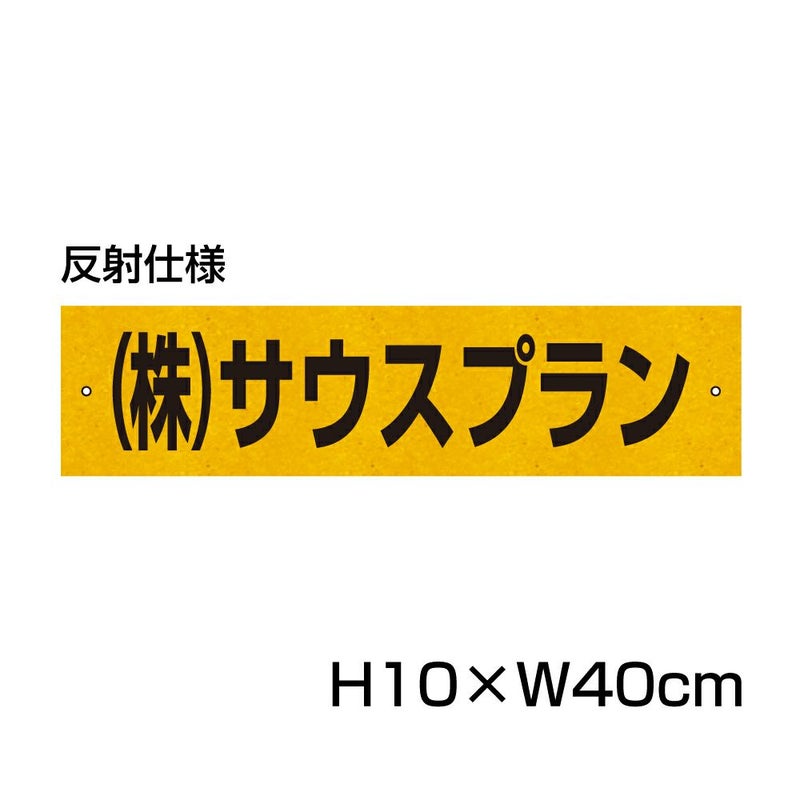 名札プレート 反射 H100×400mm