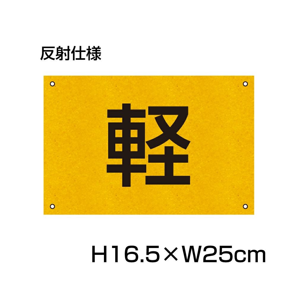 軽専用プレート 反射 H200×300mm CN-401-HS | 【本店】看板ならいい