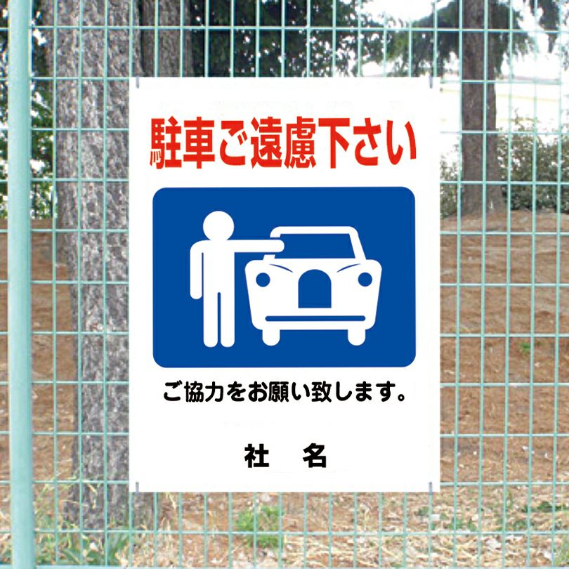駐車ご遠慮ください 看板 H600×W450mm gky-02 | 【本店】看板ならいい