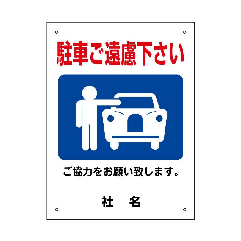 駐車ご遠慮ください 看板 H400×W300mm gky02s | 【本店】看板ならいい