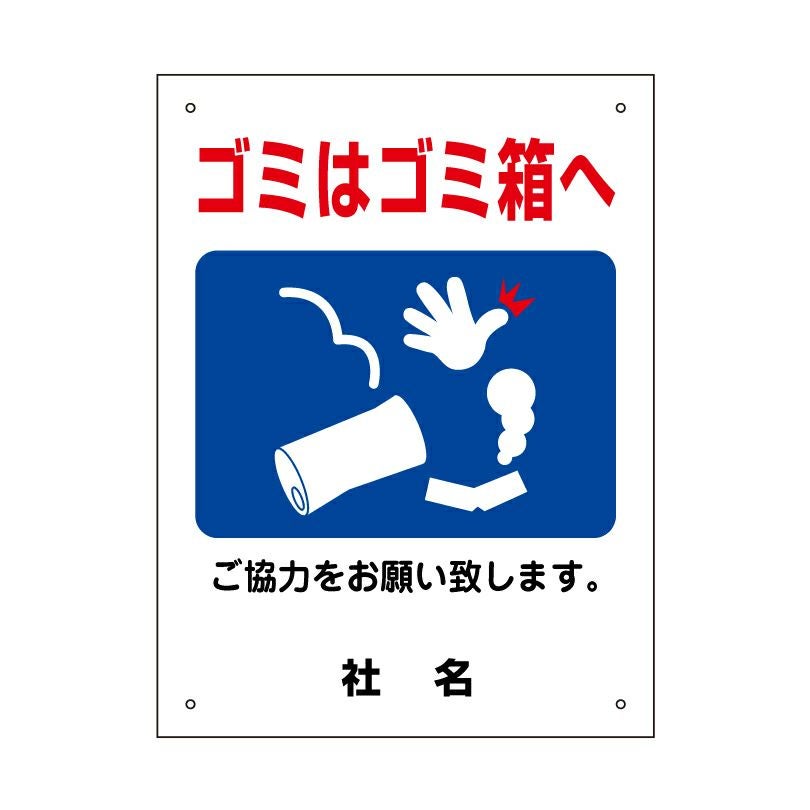 ゴミはゴミ箱へ ポイ捨て禁止 看板 H400×W300mm gky07s | 【本店】看板