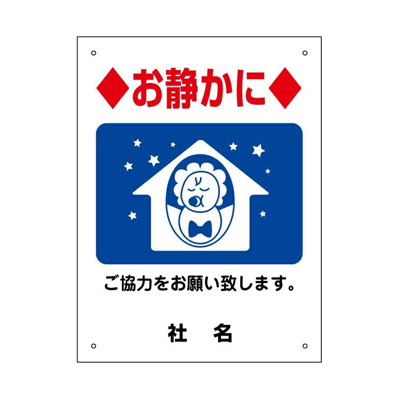 コクシエン様〜〜お取り置きページでございます。 お静かに 看板 H400×W300mm gky08s | 【本店】看板ならいいネットサイン