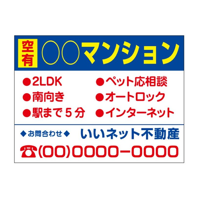 入居者募集看板 空有