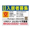  入居者募集看板