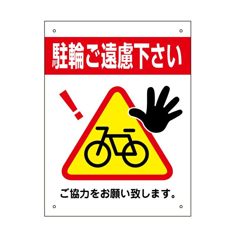 三角ピクトサイン 駐輪禁止 H400×W300mm 3pkt-01s | 【本店】看板なら