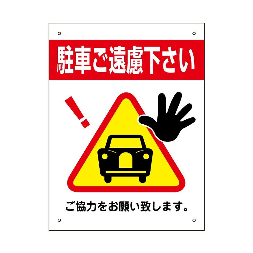 三角ピクトサイン 駐輪禁止 H400×W300mm 3pkt-01s | 【本店】看板なら