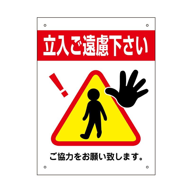 三角ピクトサイン 立入禁止 H400×W300mm 3pkt-03s | 【本店】看板なら
