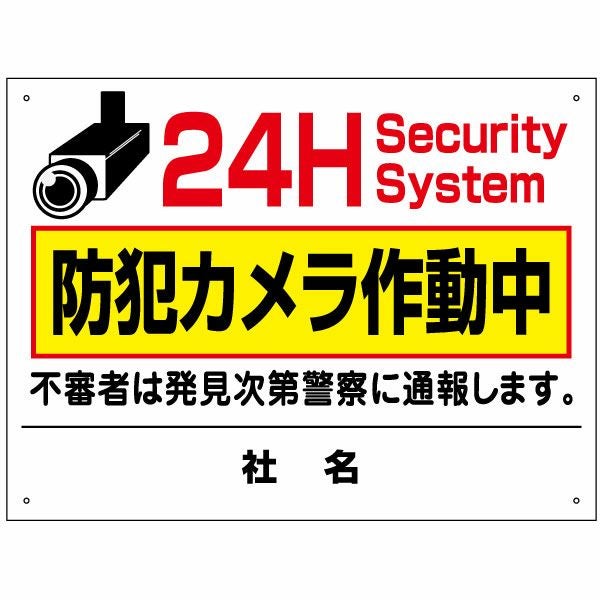 防犯カメラ作動中 看板 H45×W60cm 24時間監視中 to-38 | 【本店