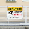 防犯カメラ看板
