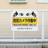 防犯カメラ看板 防犯対策