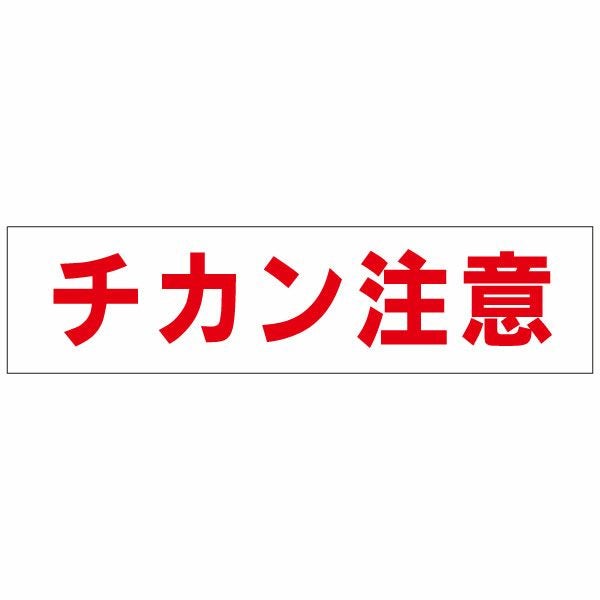注意プレート チカン注意 OP-11 | 【本店】看板ならいいネットサイン