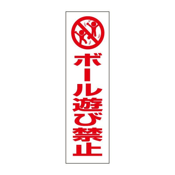 ボール遊び禁止