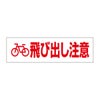 飛び出し注意