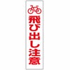 飛び出し注意