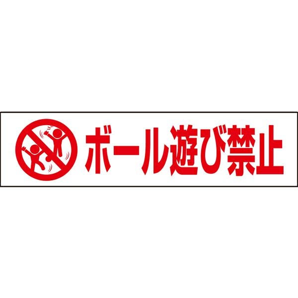 注意プレート ボール遊び禁止 PKTOP-27 | 【本店】看板ならいいネット