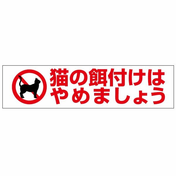 注意プレート 猫の餌付けはやめましょう PKTOP-29 | 【本店】看板なら
