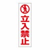 立入禁止