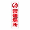 禁煙場所