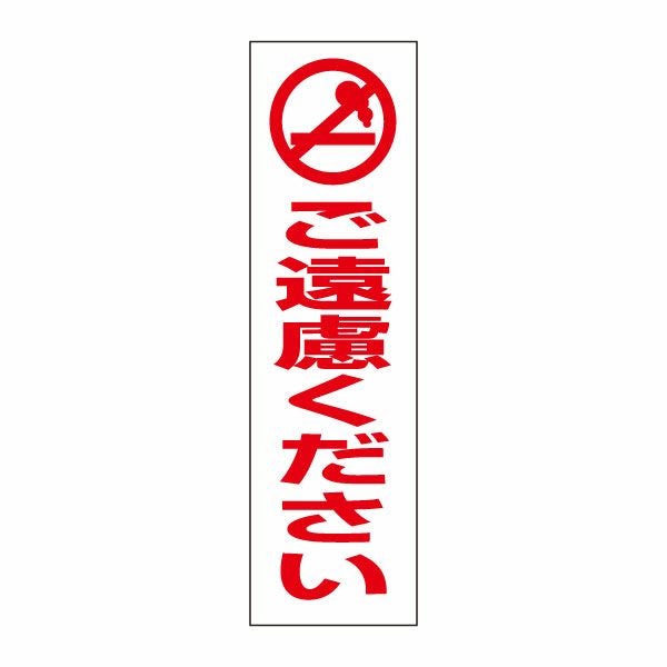 注意プレート 喫煙ご遠慮ください PKTOP-5 | 【本店】看板ならいい
