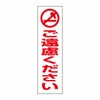 ご遠慮ください