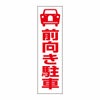 前向き駐車