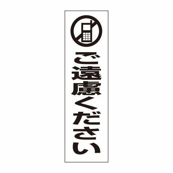 注意プレート 携帯ご遠慮ください PKTOP-11T | 【本店】看板ならいい