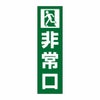 非常口