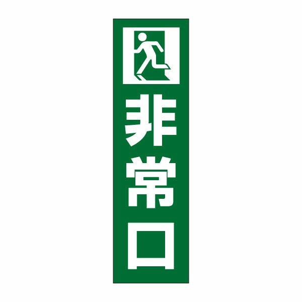 非常口