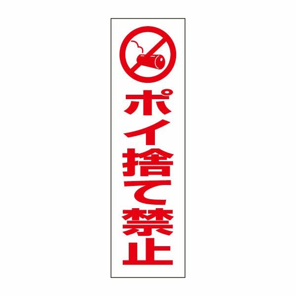 注意ステッカー ポイ捨て禁止 PKTOP-20STT | 【本店】看板ならいい