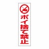 ポイ捨て禁止