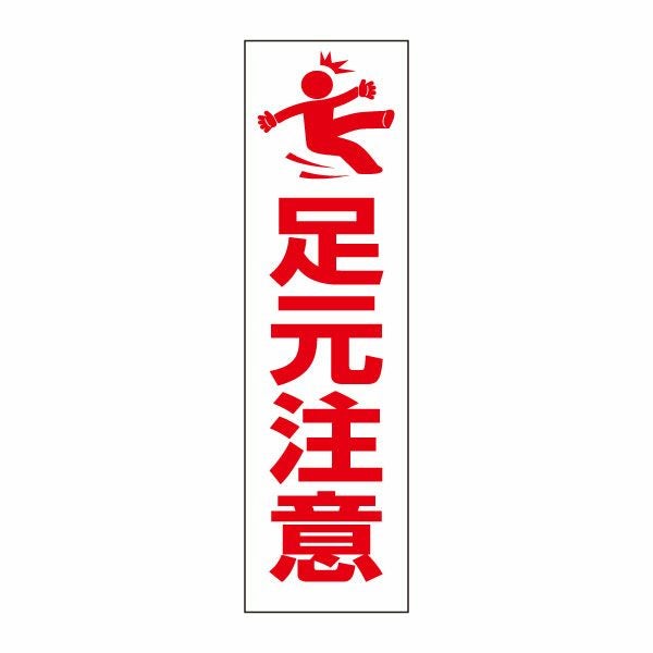 注意ステッカー 足元注意 PKTOP-23STT | 【本店】看板ならいいネットサイン