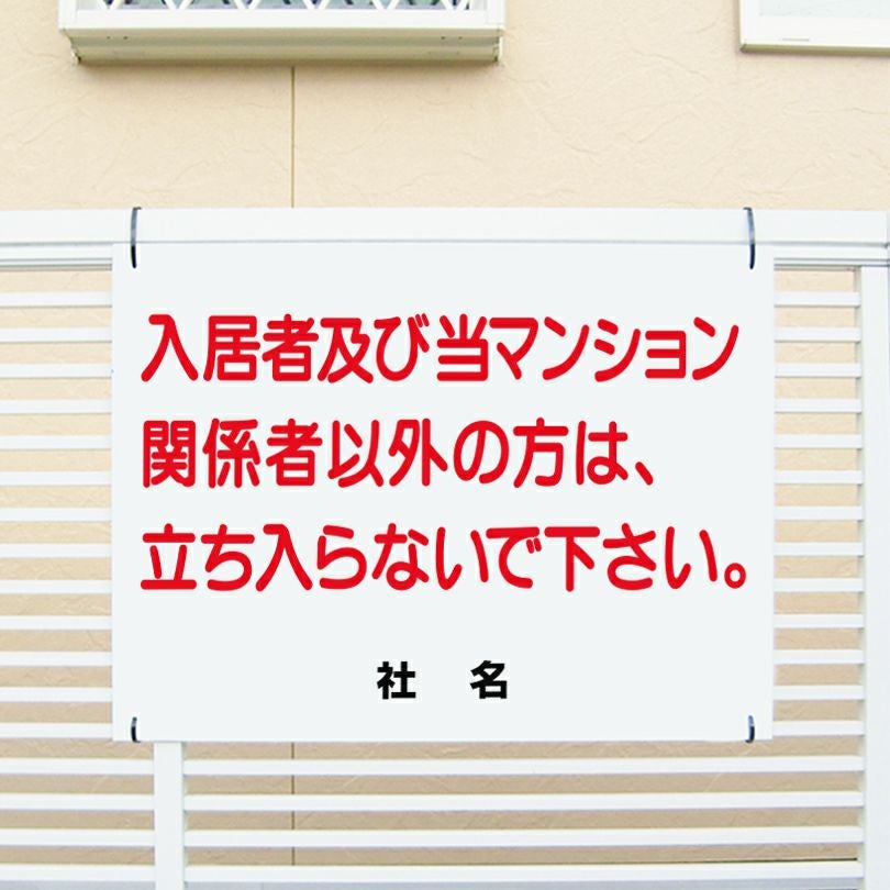 入居者 関係者以外立ち入らないで 看板 T1-21 | 【本店】看板ならいい