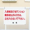 入居者 関係者以外立ち入らないで