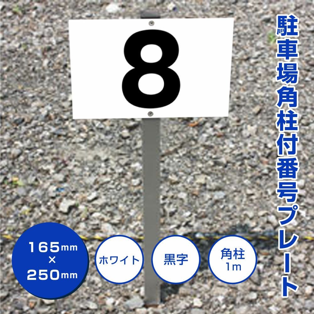 泉北番号板１０４先頭車掘り字 駐車場 番号プレート アルミ角柱付 番号自由に製作可能！屋外対応