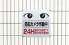 迷惑行為/犯罪の抑止力に！