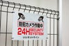 迷惑行為/犯罪の抑止力に