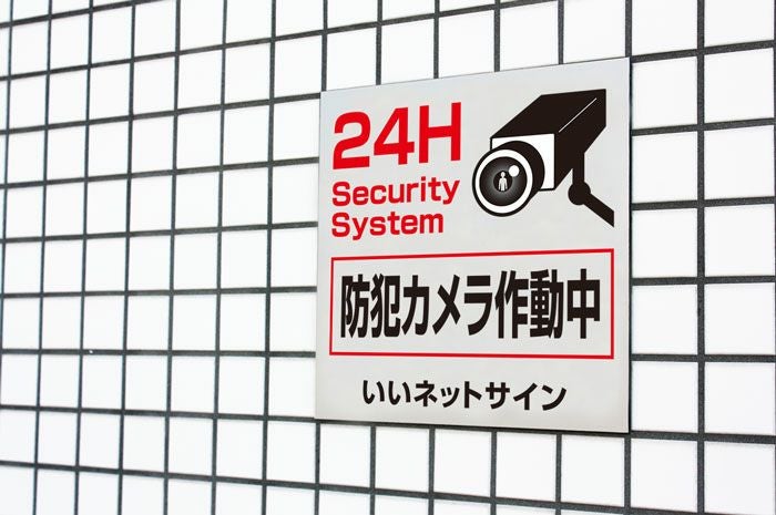 防犯カメラ作動中