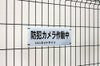 迷惑行為/犯罪の抑止力に