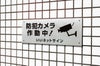 防犯カメラ作動中