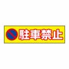 駐車禁止