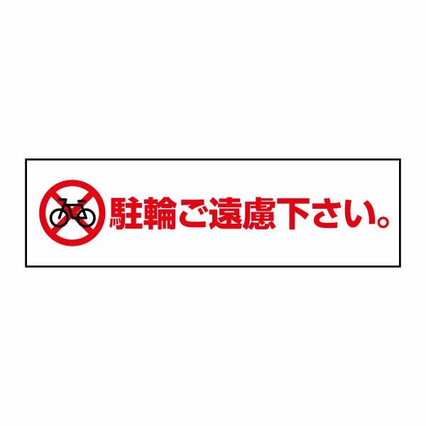 駐輪禁止
